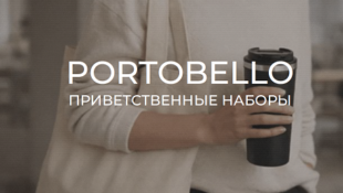 Отличная подборка велком-пак от Портобелло